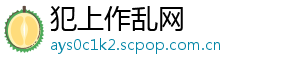 犯上作乱网